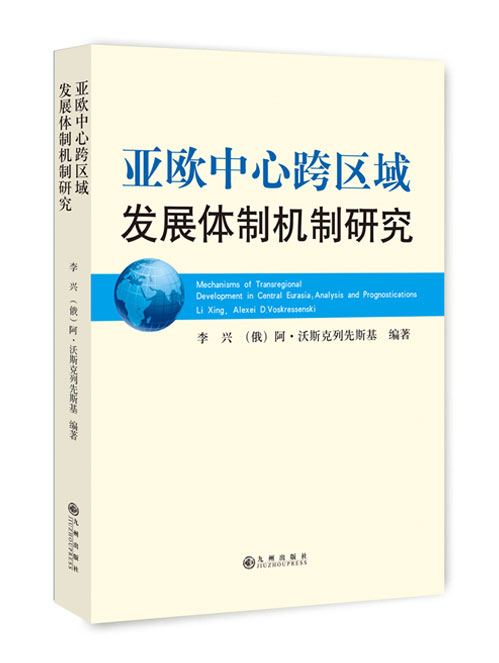 亚欧中心跨区域发展体制机制研究