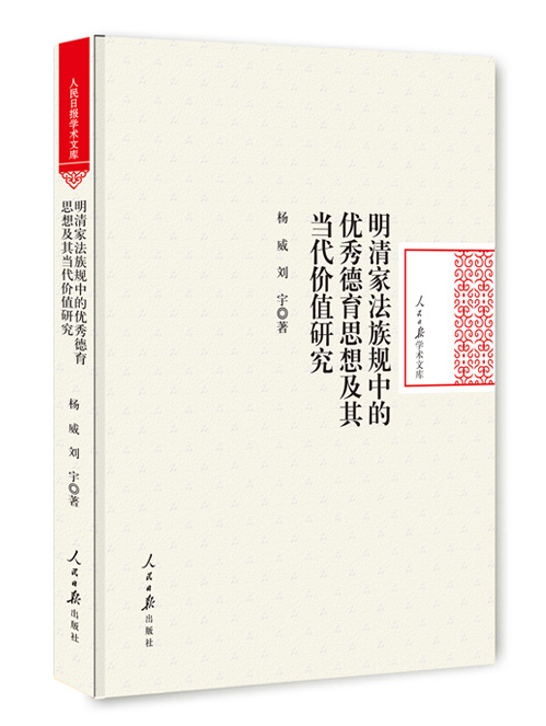 明清家法族规中的优秀德育思想及其当代价值研究
