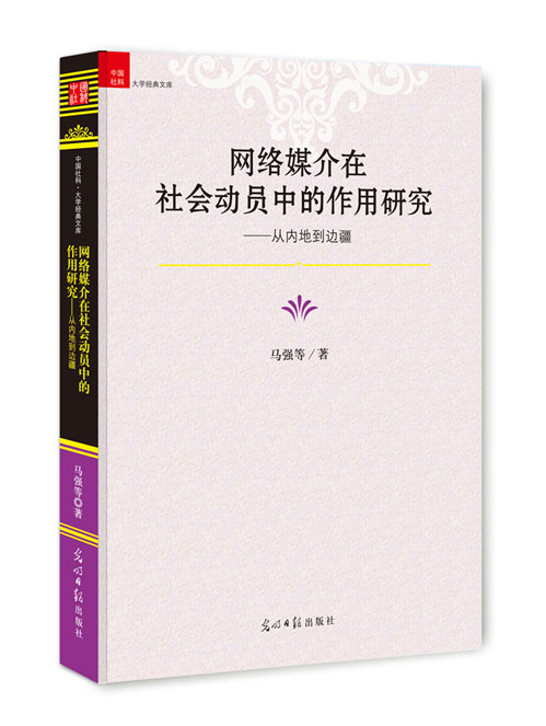 网络媒介在社会动员中的作用研究:从内地到边疆