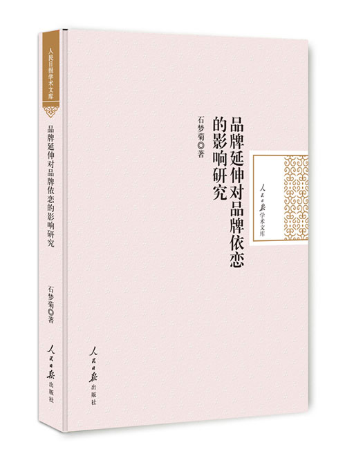 品牌延伸对品牌依恋的影响研究