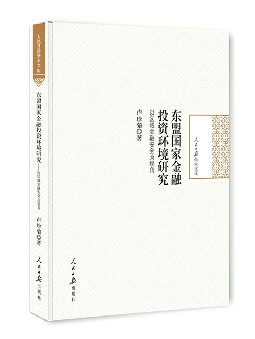 东盟国家金融投资环境研究:以区域金融安全为视角