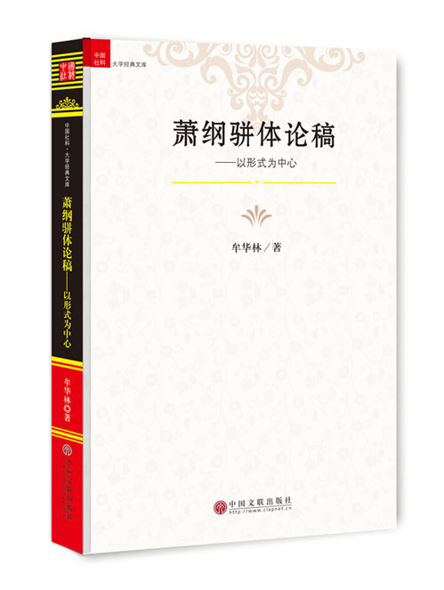 萧纲骈体论稿:以形式为中心