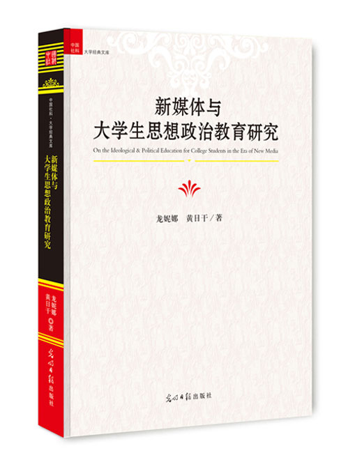 新媒体与大学生思想政治教育研究