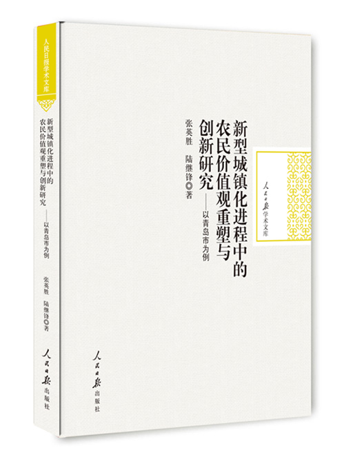 新型城镇化进程中的农民价值观重塑与创新研究：以青岛市为例