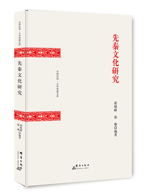 先秦文化研究