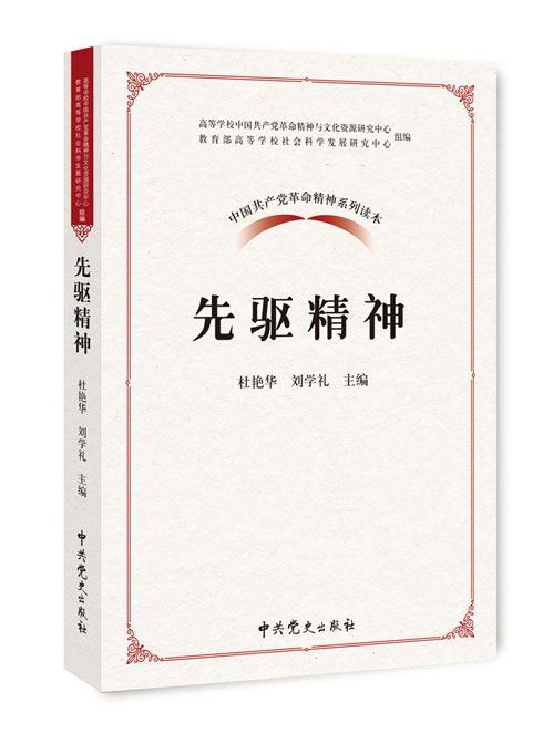 先驱精神