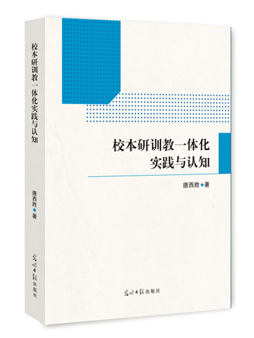 校本研训教一体化实践与认知