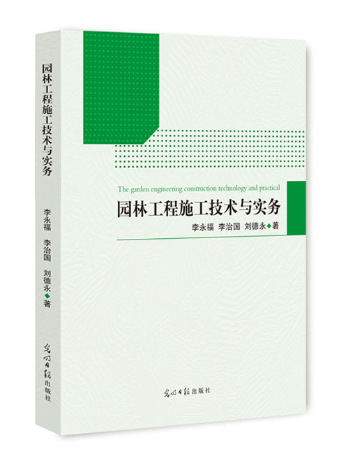 园林工程施工技术与实务