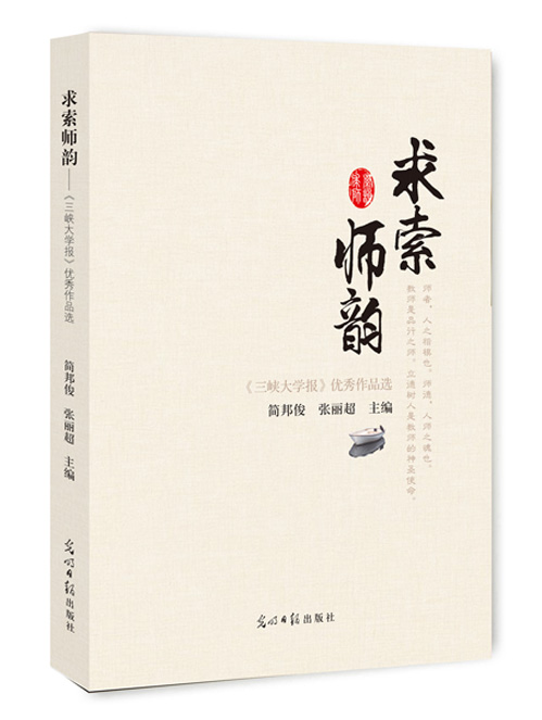 求索师韵：《三峡大学报》优秀作品选