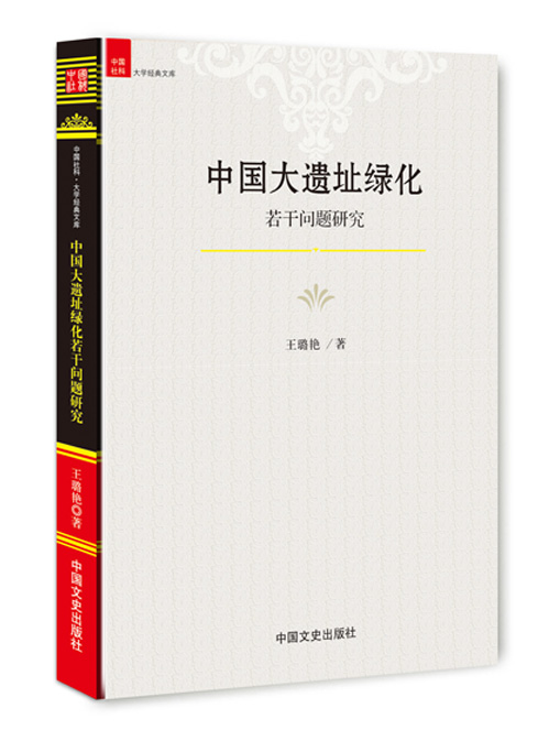 中国大遗址绿化若干问题研究