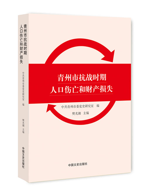 青州市抗战时期人口伤亡和财产损失