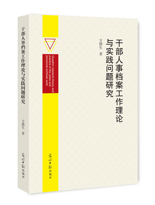 干部人事档案工作理论与实践问题研究