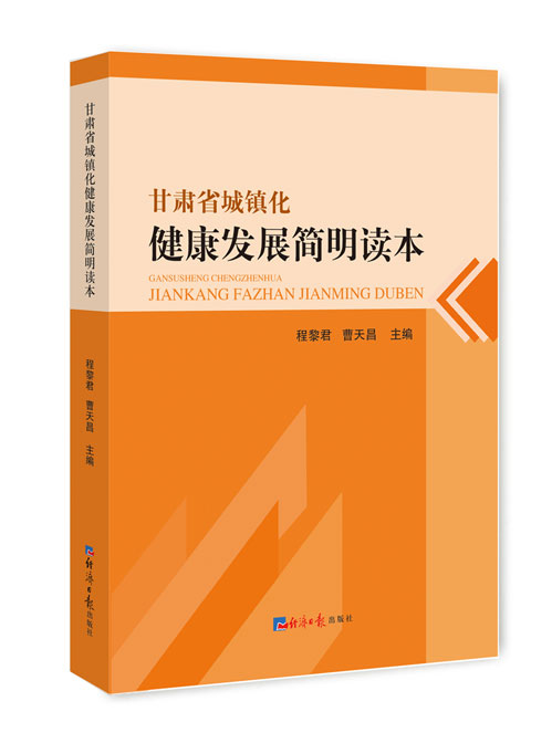 甘肃省城镇化健康发展简明读本