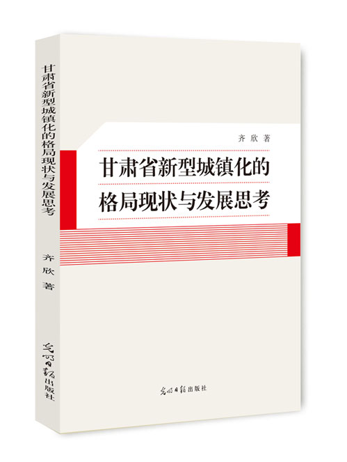 甘肃省新型城镇化的格局现状与发展思考