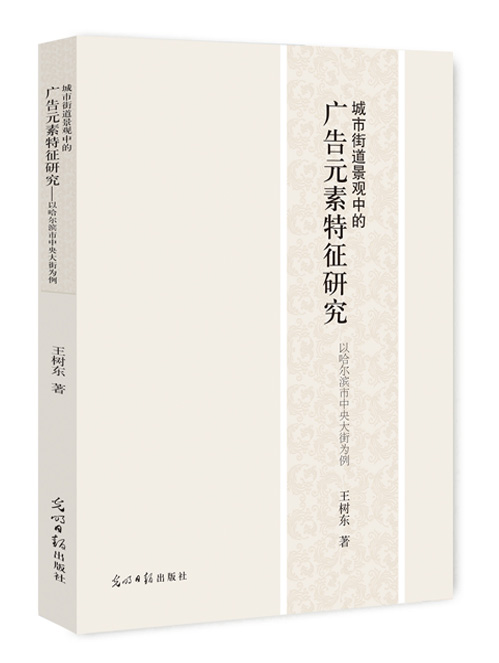 城市街道景观中的广告元素特征研究:以哈尔滨市中央大街为例