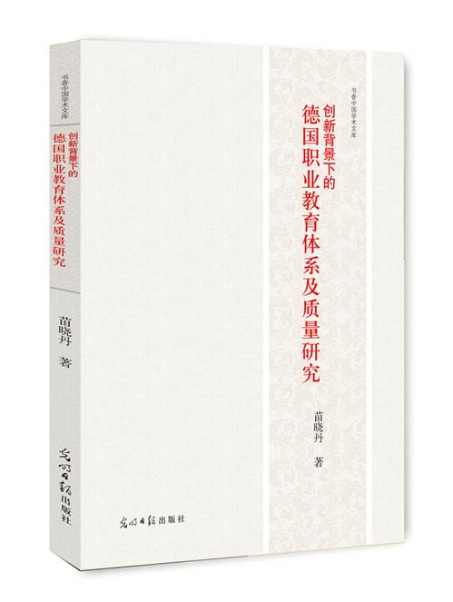 创新背景下的德国职业教育体系及质量研究