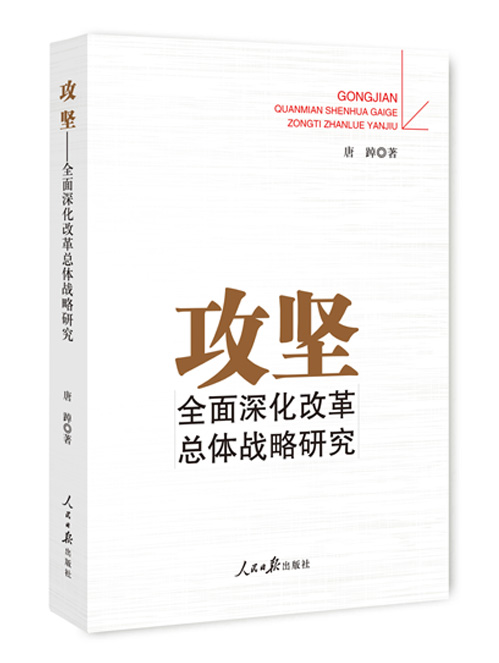 攻坚——全面深化改革总体战略研究