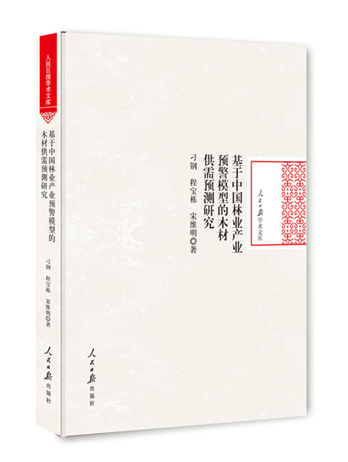 基于中国林业产业预警模型的木材供需预测研究