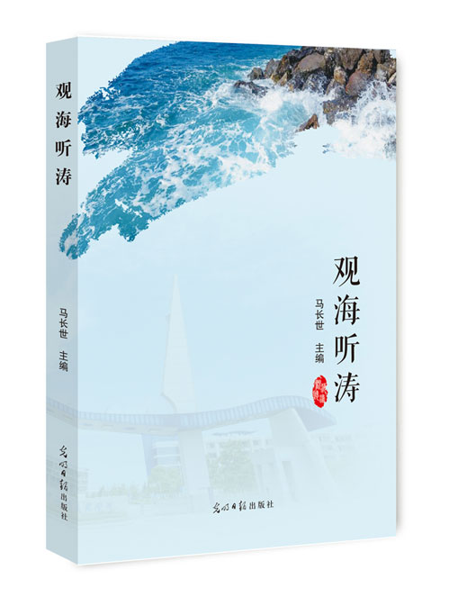 观海听涛