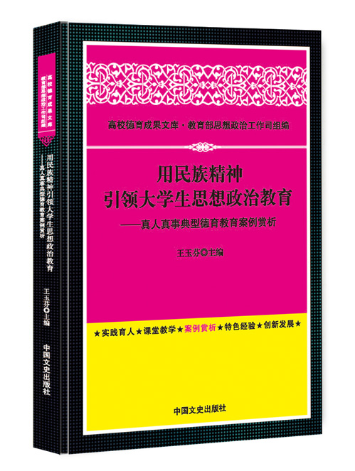 用民族精神引领大学生思想政治教育：真人真事典型德育教育案例赏析