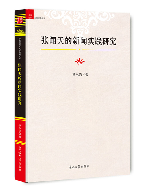 张闻天的新闻实践研究