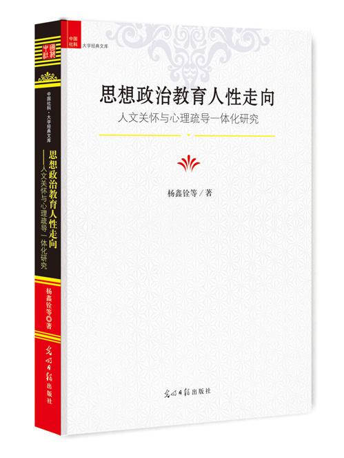 思想政治教育人性走向：人文关怀与心理疏导一体化研究