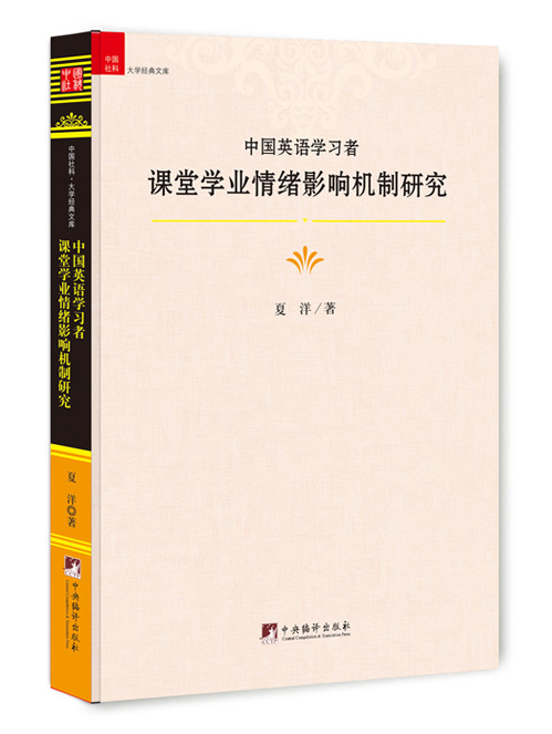 中国英语学习者课堂学业情绪影响机制研究