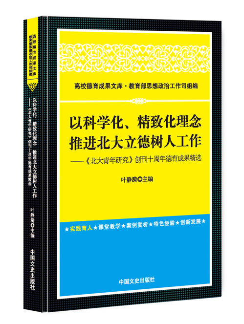 以科学化、精致化理念  推进北大立德树人工作