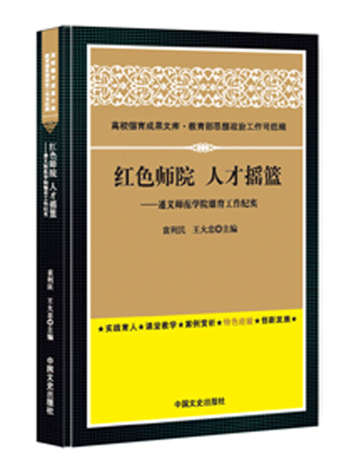 红色师院  人才摇篮：遵义师范学院德育工作纪实