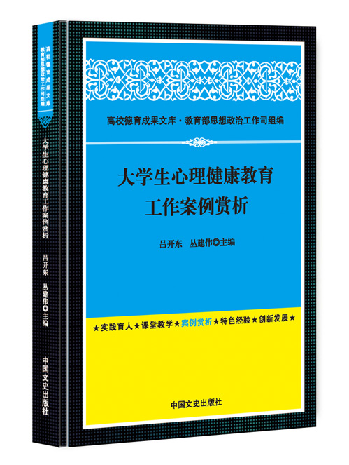 大学生心理健康教育工作案例赏析