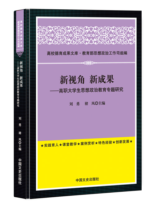 新视角 新成果——高职大学生思想政治教育专题研究