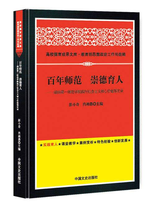 百年师范  崇德育人：湖南第一师范学院践行社会主义核心价值观实录