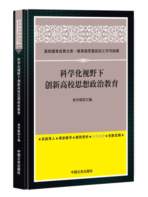 科学化视野下创新高校思想政治教育