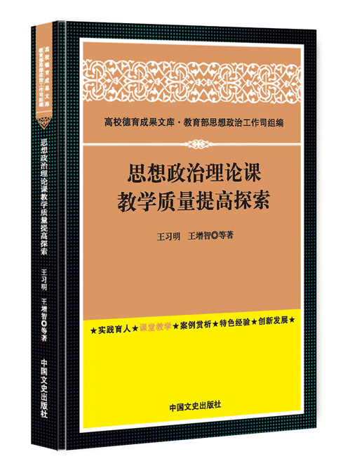 思想政治理论课教学质量提高探索