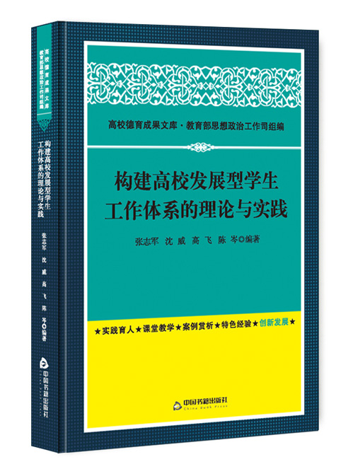 构建高校发展型学生工作体系的理论与实践