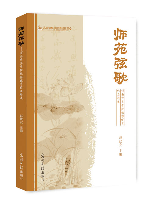 师苑弦歌:渭南师范学院校报优秀作品精选