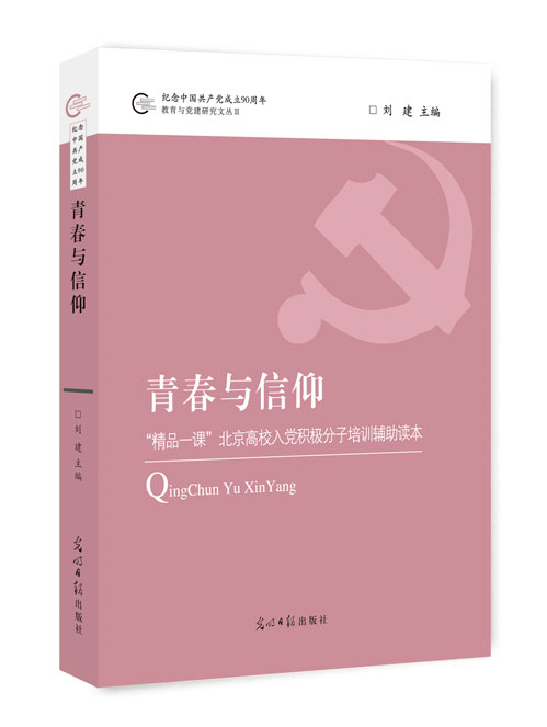 青春与信仰：“精品一课”北京高校入党积极分子培训辅助读本