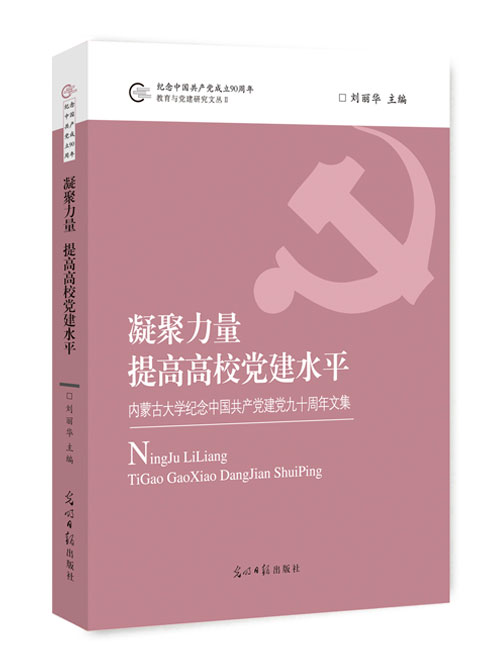 凝聚力量  提高高校党建水平：内蒙古大学纪念中国共产党建党九十周年文集