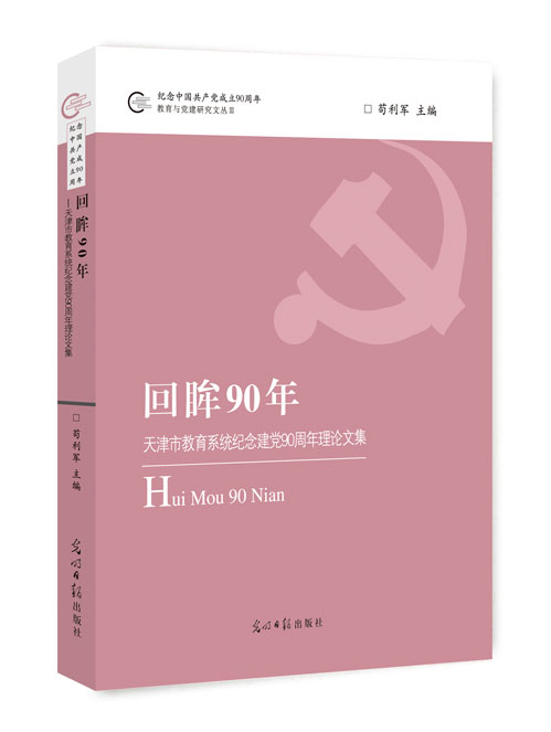 回眸90年：天津市教育系统纪念建党90周年理论文集