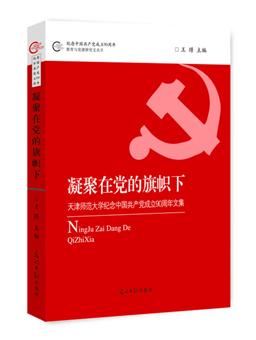 凝聚在党的旗帜下：天津师范大学纪念中国共产党成立90周年文集