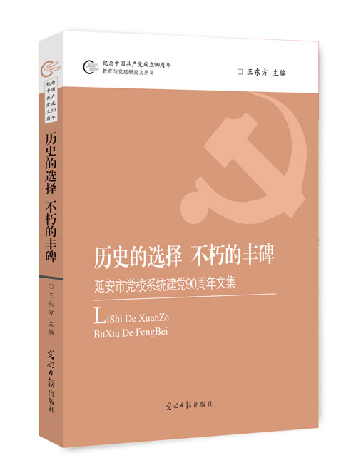 历史的选择  不朽的丰碑：延安市党校系统建党90周年文集