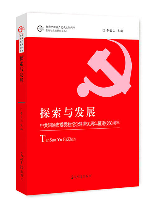 探索与发展：中共昭通市委党校纪念建党90周年暨建校60周年