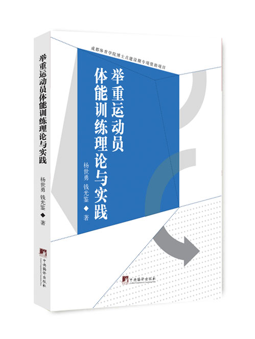 举重运动员体能训练理论与实践