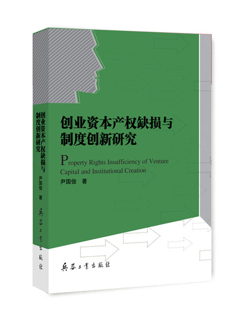 创业资本产权缺损与制度创新研究