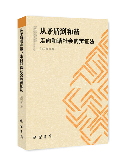 从矛盾到和谐：走向和谐社会的辩证法