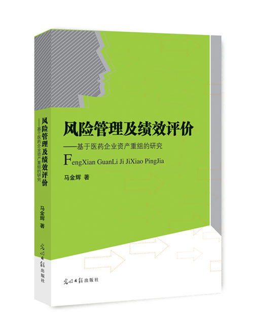 风险管理及绩效评价：基于医药企业资产重组的研究