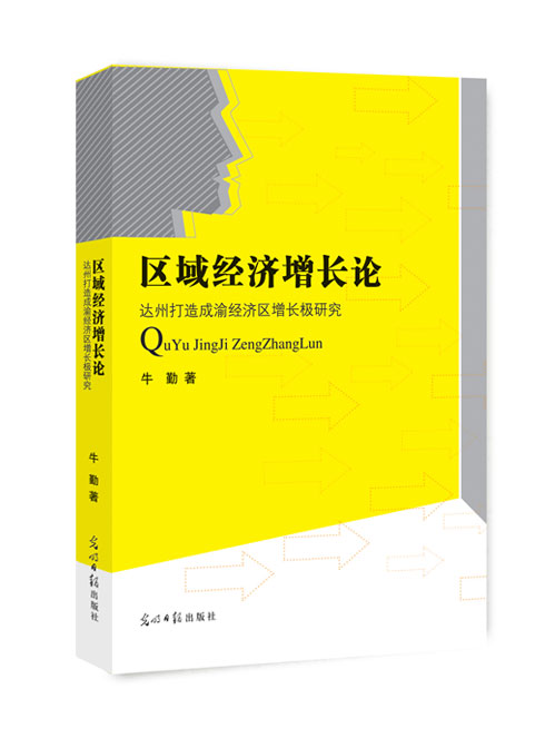 区域经济增长论：达州打造成渝经济区增长极研究