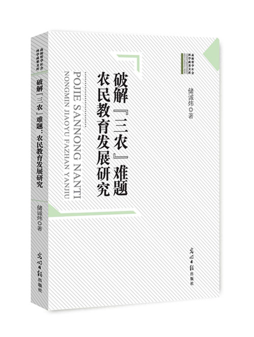 破解“三农”难题：农民教育发展研究