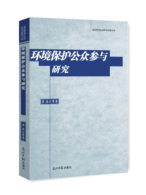 环境保护公众参与研究