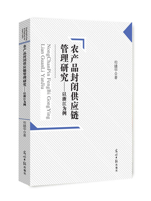 农产品封闭供应链管理研究:以浙江为例